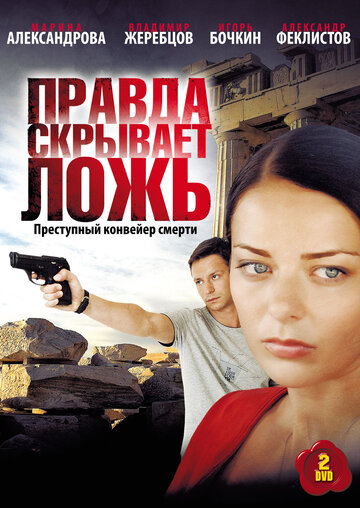 Правда скрывает ложь (2009)