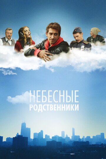 Небесные родственники (2011)