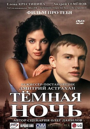 Темная ночь (2004)