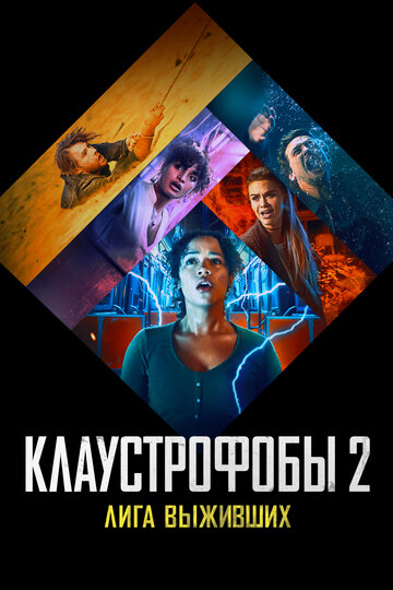 Клаустрофобы 2: Лига выживших (2021)