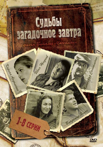 Судьбы загадочное завтра (2010)