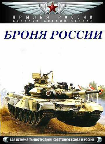 Броня России (2009)