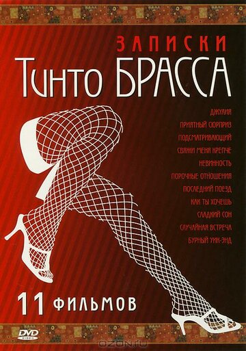 Записки Тинто Брасса: Джулия (1998)