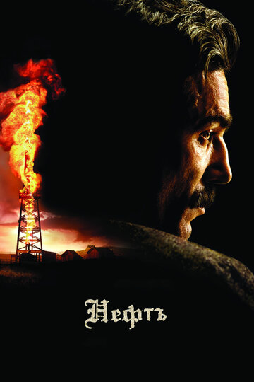 Нефть (2007)