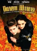 Полет шмеля (1999)